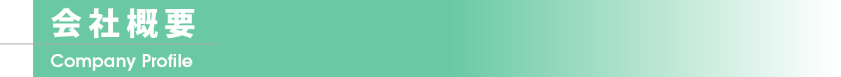 会社概要