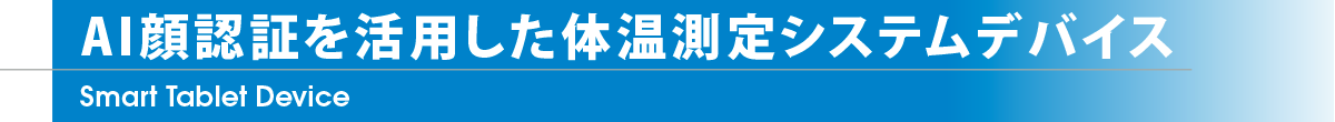 AI顔認証を活用した体温測定システムデバイス